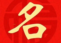 输入生日，本命星君对照表查询，如何操作（本命星君的作用）