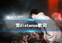 在这么冷的天别离我那么远再靠近我一点 雪distance歌词完整版（在这寒冷的冬天歌词）