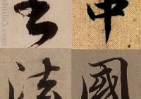 勇字书法字典在线查询（勇字字帖）