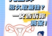 元宫环多久取最佳？一文告诉你答案！（元宫环好不好,姐妹们都说说）