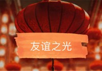 友谊之光吉他谱_Maria Cordero_G调原版六线谱（友谊之光吉他谱c调简谱）
