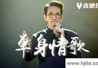 单身情歌吉他谱-林志炫-C调原版弹唱谱-图片谱（单身情歌吉他谱简谱）