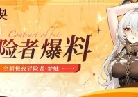 《命运圣契》「极夜」阵营纳新！全新SSR冒险者-梦魅首曝！（命运圣契礼包）