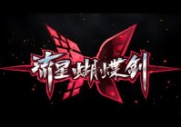 流星蝴蝶剑无限气修改器  最新通用版（流星蝴蝶剑安卓无限气代码）