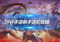 地下城与勇士手游新手进阶攻略 从萌新到大佬完整指南（地下城与勇士手游新职业）