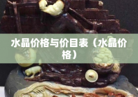水晶价格与价目表（水晶价格）（水晶价格怎么样）