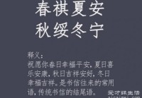 春祺夏安秋绥冬宁是什么意思，表达美好祝福(书信常用语)（春生夏明朗,秋祺冬瑞康是什么意思）