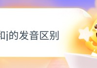 g和j的发音区别（英语中g和j的发音区别）