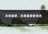 本命星君，本命星君查询表（本命星君的作用）