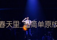 春天里吉他谱_汪峰_超简单原版弹唱_E调_原版吉他简谱（春天里 吉他弹唱）