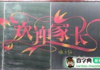 欢迎家长艺术字（热烈欢迎家长艺术字）