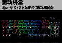 驱动讲堂 海盗船K70 RGB键盘驱动指南（海盗船k70keyboard）